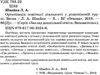 організація освітньої діяльності у різновікових групах весна Ціна (цена) 44.64грн. | придбати  купити (купить) організація освітньої діяльності у різновікових групах весна доставка по Украине, купить книгу, детские игрушки, компакт диски 2