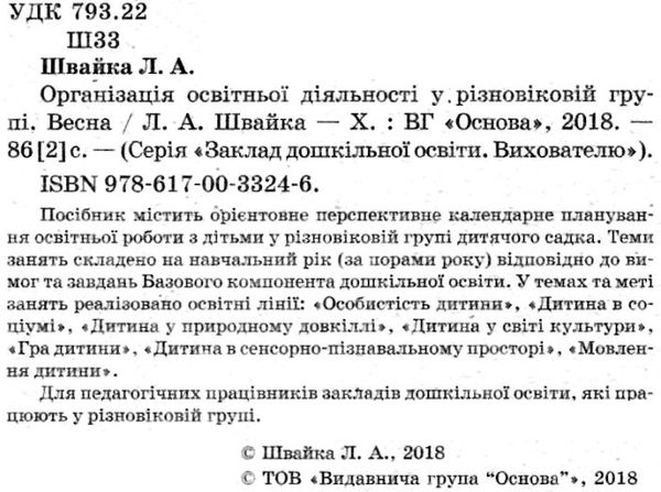 організація освітньої діяльності у різновікових групах весна Ціна (цена) 44.64грн. | придбати  купити (купить) організація освітньої діяльності у різновікових групах весна доставка по Украине, купить книгу, детские игрушки, компакт диски 2