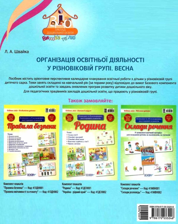 організація освітньої діяльності у різновікових групах весна уточнюйте наявність РОЗПРОДАЖ Ціна (цена) 38.90грн. | придбати  купити (купить) організація освітньої діяльності у різновікових групах весна уточнюйте наявність РОЗПРОДАЖ доставка по Украине, купить книгу, детские игрушки, компакт диски 6