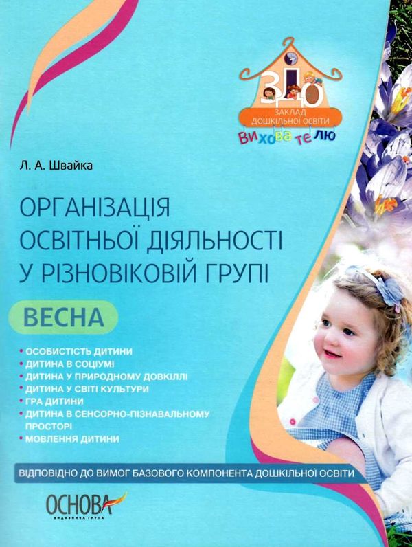 організація освітньої діяльності у різновікових групах весна уточнюйте наявність РОЗПРОДАЖ Ціна (цена) 38.90грн. | придбати  купити (купить) організація освітньої діяльності у різновікових групах весна уточнюйте наявність РОЗПРОДАЖ доставка по Украине, купить книгу, детские игрушки, компакт диски 1