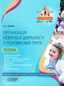 організація освітньої діяльності у різновікових групах весна уточнюйте наявність РОЗПРОДАЖ Ціна (цена) 38.90грн. | придбати  купити (купить) організація освітньої діяльності у різновікових групах весна уточнюйте наявність РОЗПРОДАЖ доставка по Украине, купить книгу, детские игрушки, компакт диски 0