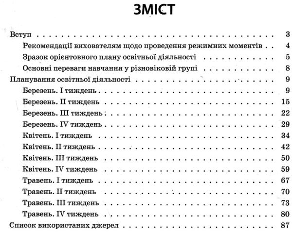 організація освітньої діяльності у різновікових групах весна Ціна (цена) 44.64грн. | придбати  купити (купить) організація освітньої діяльності у різновікових групах весна доставка по Украине, купить книгу, детские игрушки, компакт диски 3