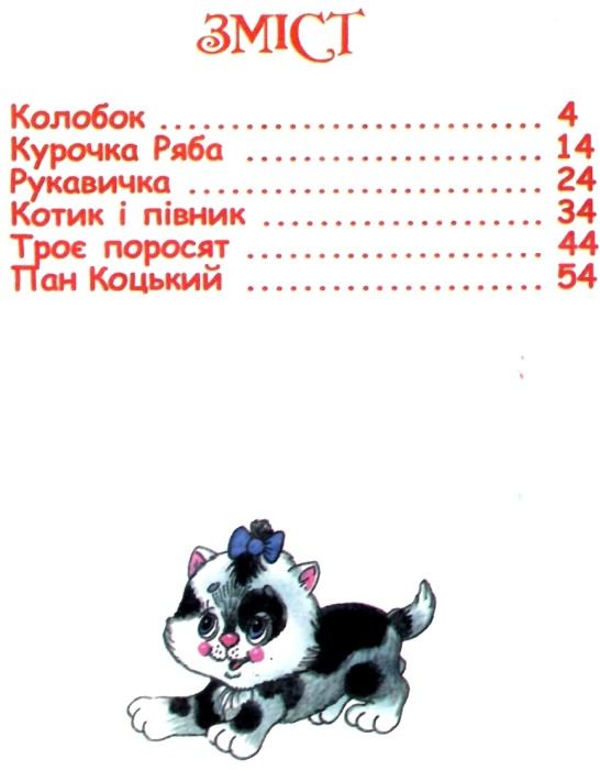 читанка колобок книга    (формат А-5) Ціна (цена) 35.00грн. | придбати  купити (купить) читанка колобок книга    (формат А-5) доставка по Украине, купить книгу, детские игрушки, компакт диски 3