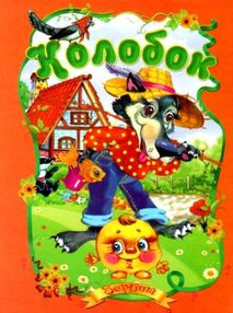читанка колобок книга    (формат А-5)
