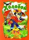 читанка колобок книга    (формат А-5) Ціна (цена) 35.00грн. | придбати  купити (купить) читанка колобок книга    (формат А-5) доставка по Украине, купить книгу, детские игрушки, компакт диски 0