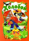 читанка колобок книга    (формат А-5) Ціна (цена) 35.00грн. | придбати  купити (купить) читанка колобок книга    (формат А-5) доставка по Украине, купить книгу, детские игрушки, компакт диски 1