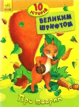 10 історій великим шрифтом про тварин книга    (вік 5+) Ціна (цена) 33.50грн. | придбати  купити (купить) 10 історій великим шрифтом про тварин книга    (вік 5+) доставка по Украине, купить книгу, детские игрушки, компакт диски 0