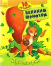 10 історій великим шрифтом про тварин книга    (вік 5+) Ціна (цена) 33.50грн. | придбати  купити (купить) 10 історій великим шрифтом про тварин книга    (вік 5+) доставка по Украине, купить книгу, детские игрушки, компакт диски 1