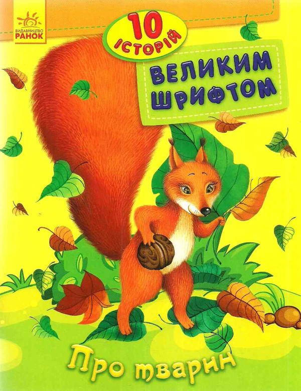 10 історій великим шрифтом про тварин книга    (вік 5+) Ціна (цена) 33.50грн. | придбати  купити (купить) 10 історій великим шрифтом про тварин книга    (вік 5+) доставка по Украине, купить книгу, детские игрушки, компакт диски 1