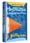 Мистецтво говорити з дітьми Ціна (цена) 380.70грн. | придбати  купити (купить) Мистецтво говорити з дітьми доставка по Украине, купить книгу, детские игрушки, компакт диски 0