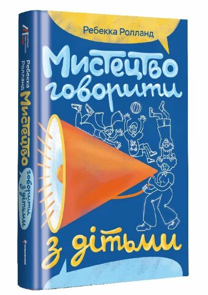 Мистецтво говорити з дітьми Ціна (цена) 380.70грн. | придбати  купити (купить) Мистецтво говорити з дітьми доставка по Украине, купить книгу, детские игрушки, компакт диски 0