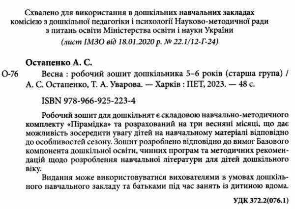 робочий зошит дошкільника 5 - 6 років весна уточнюйте наявність Ціна (цена) 64.00грн. | придбати  купити (купить) робочий зошит дошкільника 5 - 6 років весна уточнюйте наявність доставка по Украине, купить книгу, детские игрушки, компакт диски 1