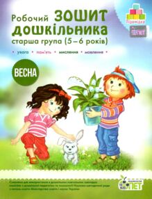 робочий зошит дошкільника 5 - 6 років весна