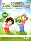 робочий зошит дошкільника 5 - 6 років весна Ціна (цена) 61.90грн. | придбати  купити (купить) робочий зошит дошкільника 5 - 6 років весна доставка по Украине, купить книгу, детские игрушки, компакт диски 1
