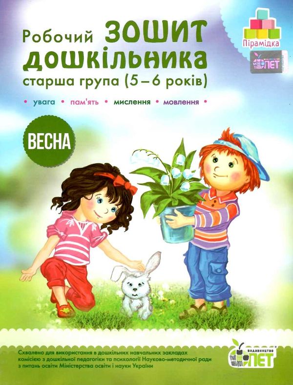 робочий зошит дошкільника 5 - 6 років весна Ціна (цена) 61.90грн. | придбати  купити (купить) робочий зошит дошкільника 5 - 6 років весна доставка по Украине, купить книгу, детские игрушки, компакт диски 1