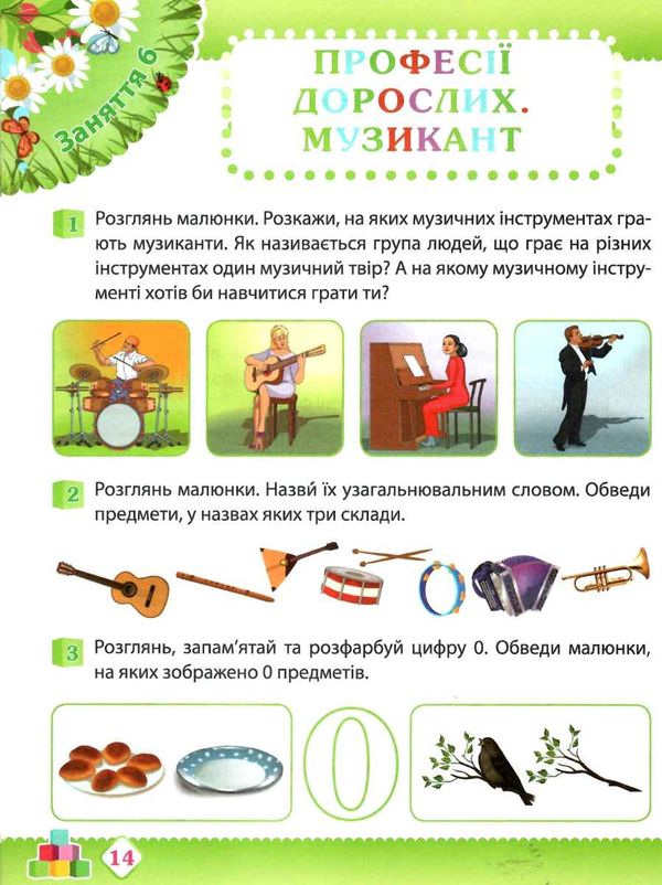 робочий зошит дошкільника 5 - 6 років весна уточнюйте наявність Ціна (цена) 64.00грн. | придбати  купити (купить) робочий зошит дошкільника 5 - 6 років весна уточнюйте наявність доставка по Украине, купить книгу, детские игрушки, компакт диски 3
