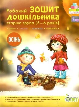 робочий зошит дошкільника 5 - 6 років осінь уточнюйте наявність Ціна (цена) 64.00грн. | придбати  купити (купить) робочий зошит дошкільника 5 - 6 років осінь уточнюйте наявність доставка по Украине, купить книгу, детские игрушки, компакт диски 0