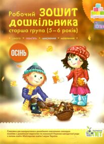 робочий зошит дошкільника 5 - 6 років осінь