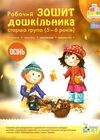 робочий зошит дошкільника 5 - 6 років осінь уточнюйте наявність Ціна (цена) 64.00грн. | придбати  купити (купить) робочий зошит дошкільника 5 - 6 років осінь уточнюйте наявність доставка по Украине, купить книгу, детские игрушки, компакт диски 1