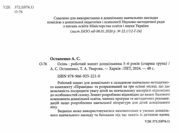робочий зошит дошкільника 5 - 6 років осінь Ціна (цена) 64.00грн. | придбати  купити (купить) робочий зошит дошкільника 5 - 6 років осінь доставка по Украине, купить книгу, детские игрушки, компакт диски 1