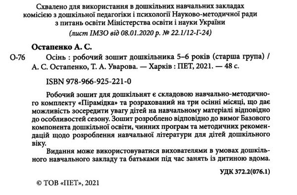 робочий зошит дошкільника 5 - 6 років осінь Ціна (цена) 61.90грн. | придбати  купити (купить) робочий зошит дошкільника 5 - 6 років осінь доставка по Украине, купить книгу, детские игрушки, компакт диски 2