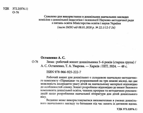 робочий зошит дошкільника 5 - 6 років зима Ціна (цена) 64.00грн. | придбати  купити (купить) робочий зошит дошкільника 5 - 6 років зима доставка по Украине, купить книгу, детские игрушки, компакт диски 1