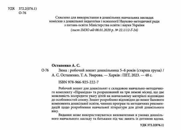 робочий зошит дошкільника 5 - 6 років зима уточнюйте наявність Ціна (цена) 64.00грн. | придбати  купити (купить) робочий зошит дошкільника 5 - 6 років зима уточнюйте наявність доставка по Украине, купить книгу, детские игрушки, компакт диски 1