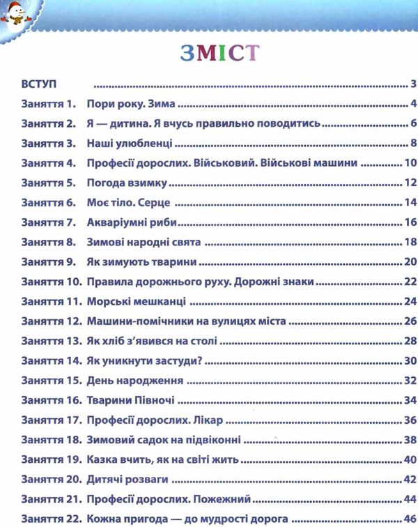 робочий зошит дошкільника 5 - 6 років зима Ціна (цена) 61.90грн. | придбати  купити (купить) робочий зошит дошкільника 5 - 6 років зима доставка по Украине, купить книгу, детские игрушки, компакт диски 3