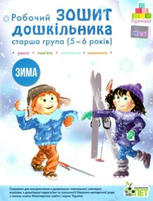 робочий зошит дошкільника 5 - 6 років зима
