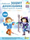 робочий зошит дошкільника 5 - 6 років зима уточнюйте наявність Ціна (цена) 64.00грн. | придбати  купити (купить) робочий зошит дошкільника 5 - 6 років зима уточнюйте наявність доставка по Украине, купить книгу, детские игрушки, компакт диски 0