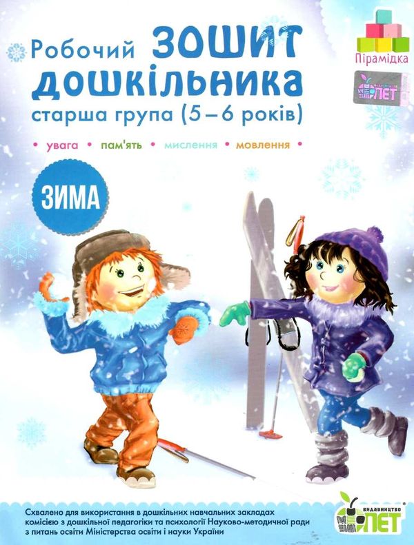 робочий зошит дошкільника 5 - 6 років зима Ціна (цена) 61.90грн. | придбати  купити (купить) робочий зошит дошкільника 5 - 6 років зима доставка по Украине, купить книгу, детские игрушки, компакт диски 1