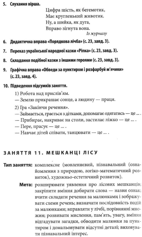методичні рекомендації для вихователів і батьків для дітей 5 - 6 років книга   к уточнюйте наявність Ціна (цена) 30.80грн. | придбати  купити (купить) методичні рекомендації для вихователів і батьків для дітей 5 - 6 років книга   к уточнюйте наявність доставка по Украине, купить книгу, детские игрушки, компакт диски 7
