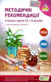 методичні рекомендації для вихователів і батьків для дітей 5 - 6 років книга   к уточнюйте наявність Ціна (цена) 30.80грн. | придбати  купити (купить) методичні рекомендації для вихователів і батьків для дітей 5 - 6 років книга   к уточнюйте наявність доставка по Украине, купить книгу, детские игрушки, компакт диски 1
