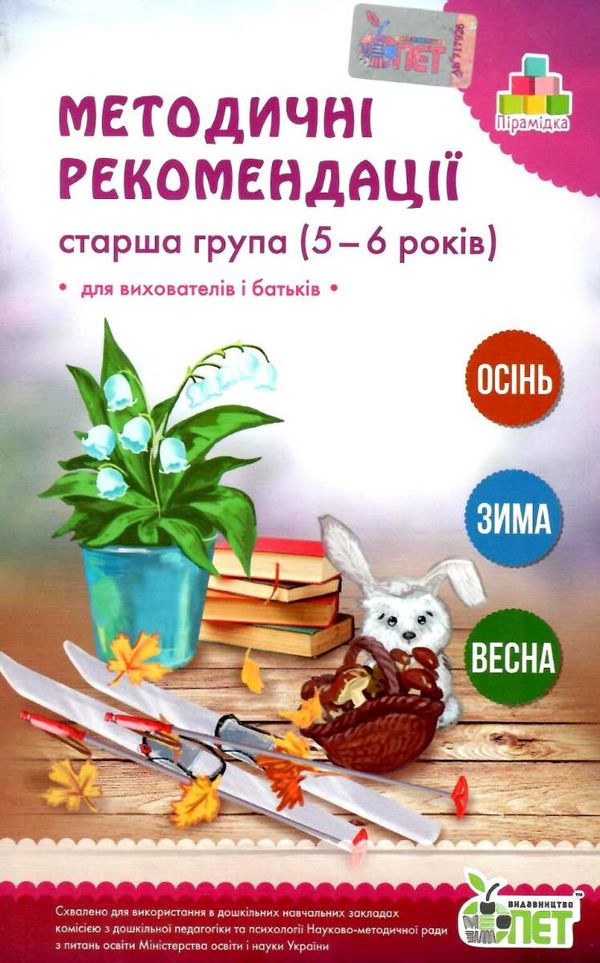 методичні рекомендації для вихователів і батьків для дітей 5 - 6 років книга   к уточнюйте наявність Ціна (цена) 30.80грн. | придбати  купити (купить) методичні рекомендації для вихователів і батьків для дітей 5 - 6 років книга   к уточнюйте наявність доставка по Украине, купить книгу, детские игрушки, компакт диски 1