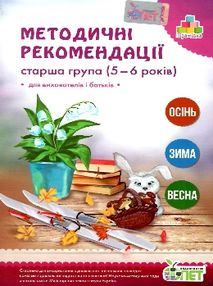 методичні рекомендації для вихователів і батьків для дітей 5 - 6 років книга   к