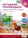 методичні рекомендації для вихователів і батьків для дітей 5 - 6 років книга   к уточнюйте наявність Ціна (цена) 30.80грн. | придбати  купити (купить) методичні рекомендації для вихователів і батьків для дітей 5 - 6 років книга   к уточнюйте наявність доставка по Украине, купить книгу, детские игрушки, компакт диски 0