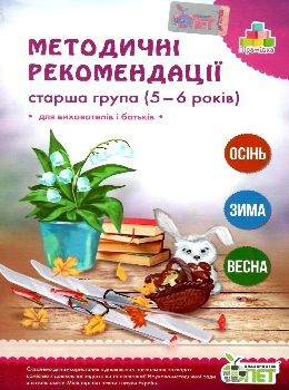 методичні рекомендації для вихователів і батьків для дітей 5 - 6 років книга   к уточнюйте наявність Ціна (цена) 30.80грн. | придбати  купити (купить) методичні рекомендації для вихователів і батьків для дітей 5 - 6 років книга   к уточнюйте наявність доставка по Украине, купить книгу, детские игрушки, компакт диски 0