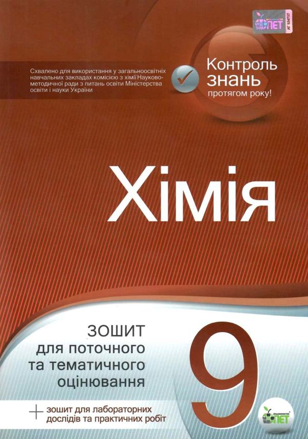 хімія 9 клас зошит для поточного та тематичного оцінювання + зошит для лабораторних робіт купит Ціна (цена) 36.00грн. | придбати  купити (купить) хімія 9 клас зошит для поточного та тематичного оцінювання + зошит для лабораторних робіт купит доставка по Украине, купить книгу, детские игрушки, компакт диски 1