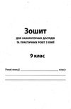 хімія 9 клас зошит для поточного та тематичного оцінювання + зошит для лабораторних робіт купит Ціна (цена) 36.00грн. | придбати  купити (купить) хімія 9 клас зошит для поточного та тематичного оцінювання + зошит для лабораторних робіт купит доставка по Украине, купить книгу, детские игрушки, компакт диски 6