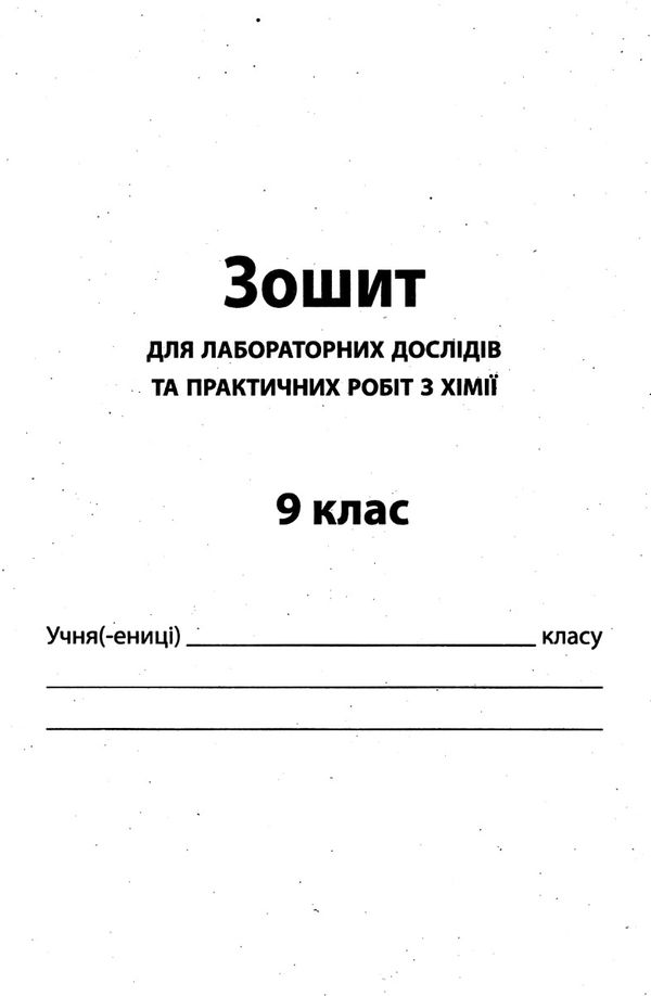 хімія 9 клас зошит для поточного та тематичного оцінювання + зошит для лабораторних робіт купит Ціна (цена) 36.00грн. | придбати  купити (купить) хімія 9 клас зошит для поточного та тематичного оцінювання + зошит для лабораторних робіт купит доставка по Украине, купить книгу, детские игрушки, компакт диски 6