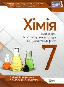хімія 7 клас зошит для лабораторних досліджень практичних робіт хімія 7 клас зошит для лабораторних досліджень практичних робіт