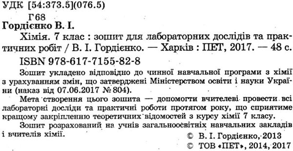  хімія 7 клас зошит для лабораторних досліджень практичних робіт Ціна (цена) 21.60грн. | придбати  купити (купить)  хімія 7 клас зошит для лабораторних досліджень практичних робіт доставка по Украине, купить книгу, детские игрушки, компакт диски 2