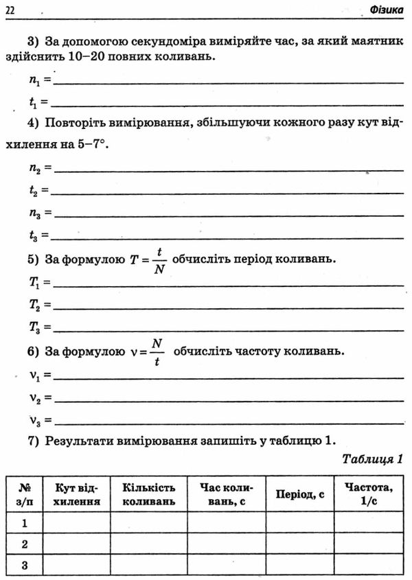 фізика 7 клас зошит для лабораторних робіт Ціна (цена) 22.30грн. | придбати  купити (купить) фізика 7 клас зошит для лабораторних робіт доставка по Украине, купить книгу, детские игрушки, компакт диски 5