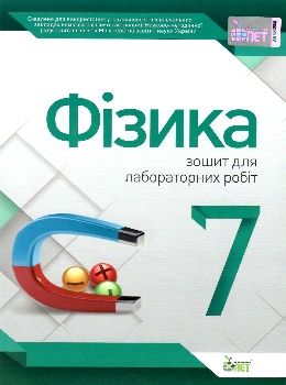 фізика 7 клас зошит для лабораторних робіт Ціна (цена) 22.30грн. | придбати  купити (купить) фізика 7 клас зошит для лабораторних робіт доставка по Украине, купить книгу, детские игрушки, компакт диски 0