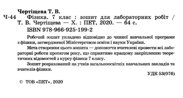 фізика 7 клас зошит для лабораторних робіт Ціна (цена) 21.60грн. | придбати  купити (купить) фізика 7 клас зошит для лабораторних робіт доставка по Украине, купить книгу, детские игрушки, компакт диски 2