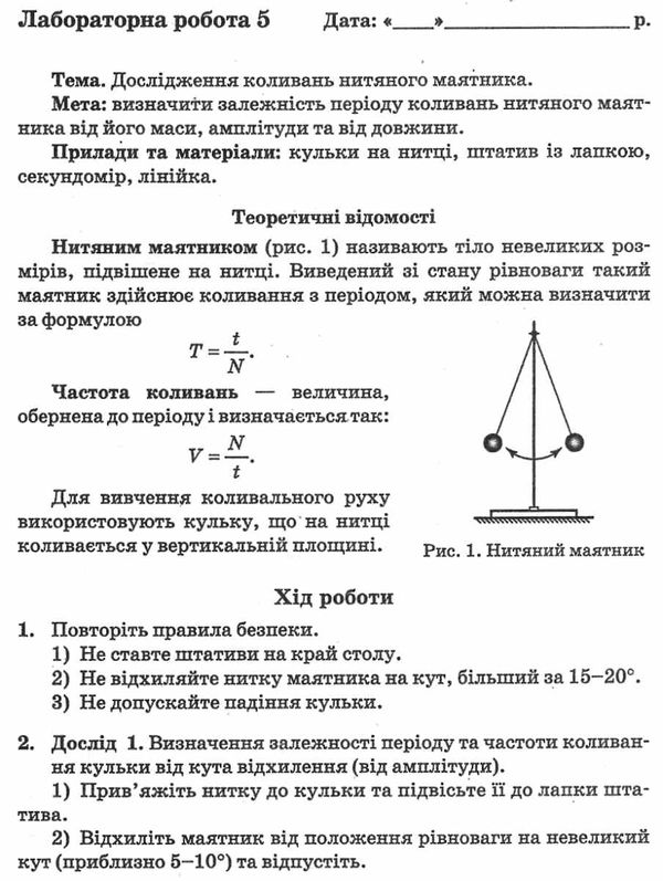 фізика 7 клас зошит для лабораторних робіт Ціна (цена) 22.30грн. | придбати  купити (купить) фізика 7 клас зошит для лабораторних робіт доставка по Украине, купить книгу, детские игрушки, компакт диски 4