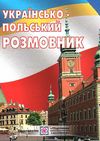 українсько польський розмовник книга Ціна (цена) 48.00грн. | придбати  купити (купить) українсько польський розмовник книга доставка по Украине, купить книгу, детские игрушки, компакт диски 1