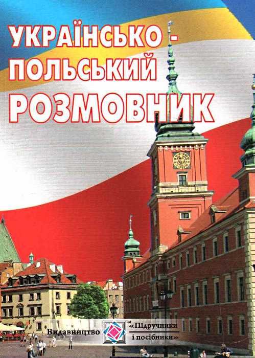 українсько польський розмовник книга Ціна (цена) 44.50грн. | придбати  купити (купить) українсько польський розмовник книга доставка по Украине, купить книгу, детские игрушки, компакт диски 1