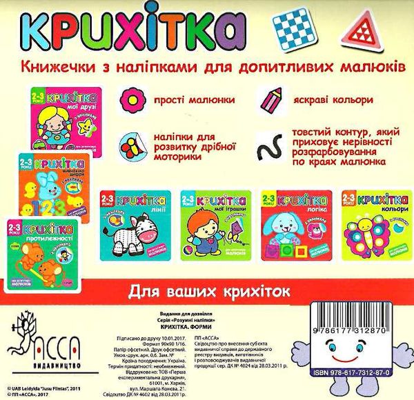 крихітка форми книга з наліпками для допитливих малюків 2-3 роки уточнюйте наявність Ціна (цена) 39.00грн. | придбати  купити (купить) крихітка форми книга з наліпками для допитливих малюків 2-3 роки уточнюйте наявність доставка по Украине, купить книгу, детские игрушки, компакт диски 4