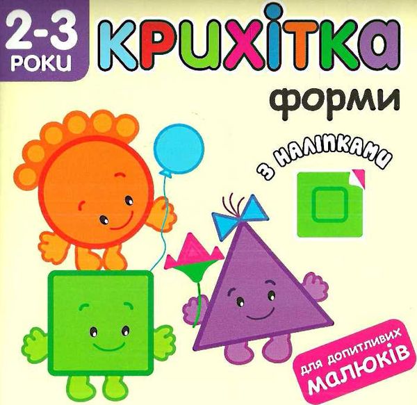 крихітка форми книга з наліпками для допитливих малюків 2-3 роки уточнюйте наявність Ціна (цена) 39.00грн. | придбати  купити (купить) крихітка форми книга з наліпками для допитливих малюків 2-3 роки уточнюйте наявність доставка по Украине, купить книгу, детские игрушки, компакт диски 1